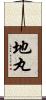 地丸 Scroll