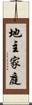 地主家庭 Scroll