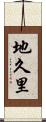 地久里 Scroll