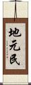地元民 Scroll