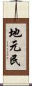 地元民 Scroll