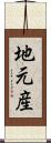 地元産 Scroll