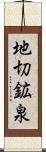 地切鉱泉 Scroll