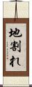 地割れ Scroll