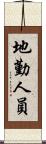 地勤人員 Scroll