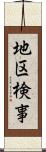 地区検事 Scroll