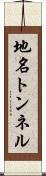 地名トンネル Scroll