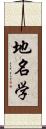 地名学 Scroll