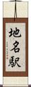 地名駅 Scroll