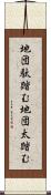 地団駄踏む;地団太踏む Scroll