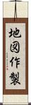 地図作製 Scroll