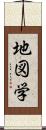 地図学 Scroll