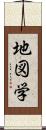 地図学 Scroll