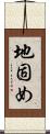 地固め Scroll