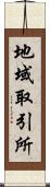 地域取引所 Scroll