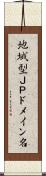 地域型ＪＰドメイン名 Scroll