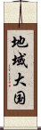 地域大国 Scroll