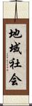 地域社会 Scroll