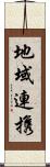 地域連携 Scroll