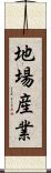 地場産業 Scroll