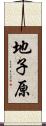 地子原 Scroll