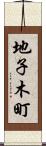 地子木町 Scroll