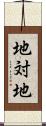地対地 Scroll
