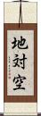 地対空 Scroll