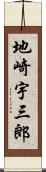 地崎宇三郎 Scroll