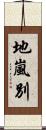 地嵐別 Scroll