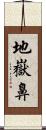 地嶽鼻 Scroll