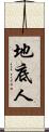地底人 Scroll