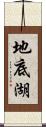 地底湖 Scroll
