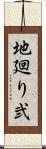 地廻り弐 Scroll