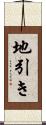 地引き Scroll