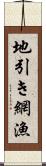 地引き網漁 Scroll