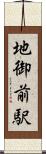 地御前駅 Scroll