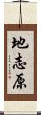 地志原 Scroll