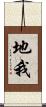 地我 Scroll