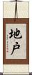 地戸 Scroll