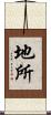 地所 Scroll