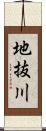 地抜川 Scroll