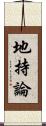 地持論 Scroll