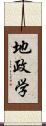 地政学 Scroll