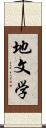 地文学 Scroll