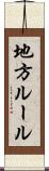地方ルール Scroll