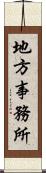 地方事務所 Scroll