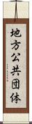 地方公共団体 Scroll