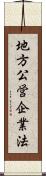 地方公営企業法 Scroll