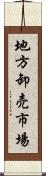 地方卸売市場 Scroll
